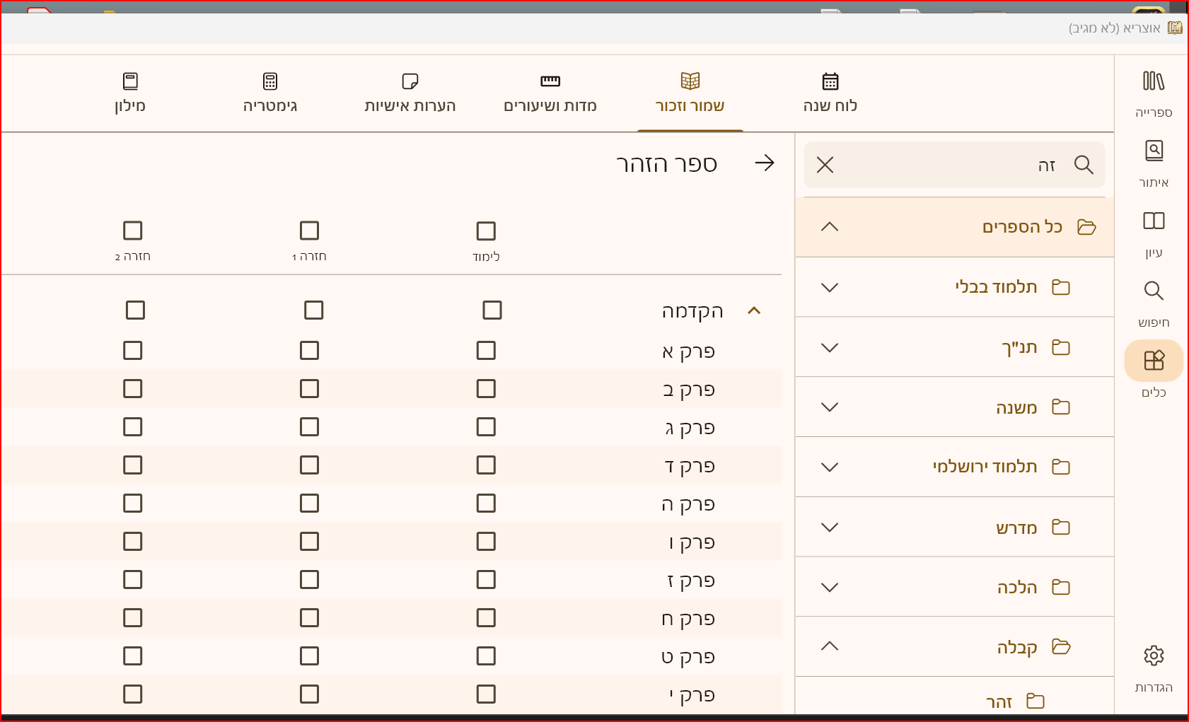 העזתי להוסיף את הזוהר למעקב שמור וזכור ומאז התוכנה קורסת, בכל הפעלה זה זוכר את המיקום וממשיך לקרוס שוב, אא להפעיל ללא זכרון אחרון .png