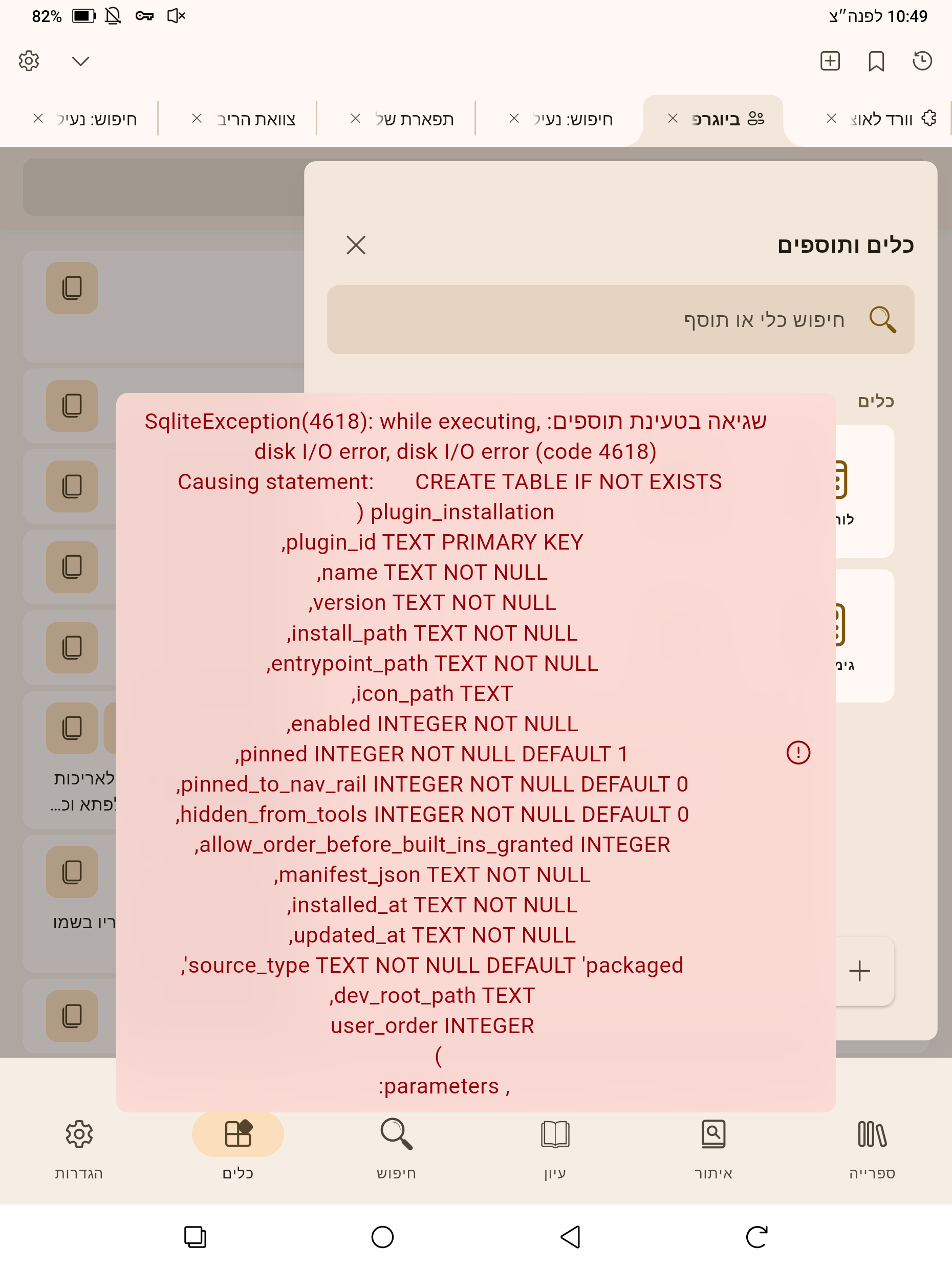 שגיאה תוספים.png